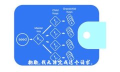 抱歉，我无法完成这个请