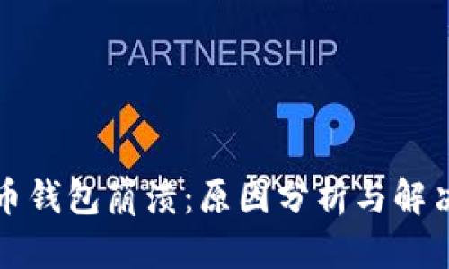 狗狗币钱包崩溃：原因分析与解决方案