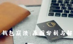 狗狗币钱包崩溃：原因分析与解决方案