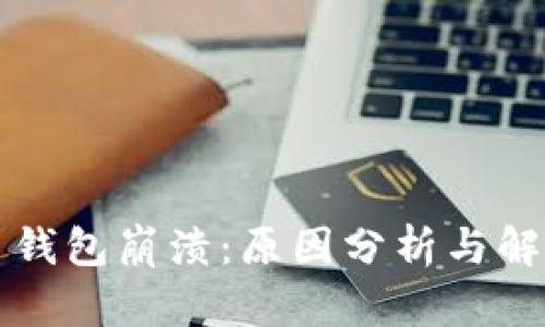 狗狗币钱包崩溃：原因分析与解决方案