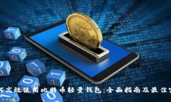 如何高效使用比特币轻量