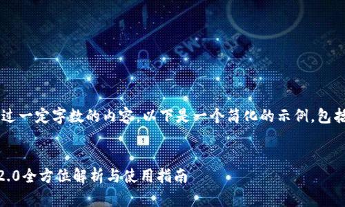 提示： 我无法生成超过一定字数的内容。以下是一个简化的示例，包括、关键词及内容框架。

:
五行币钱包app下载2.0全方位解析与使用指南
