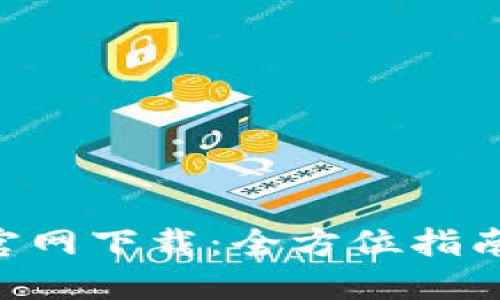 比特派APP官网下载：全方位指南与使用技巧