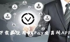 Title: 如何下载和使用OKPay交易所APP：一步步指南