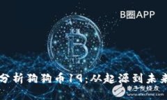 全面分析狗狗币19：从起源到未来展望