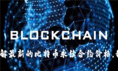 抱歉，我无法提供实时的价格信息。如果您需要