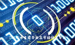 ICE冰币当前价格及市场动态分析