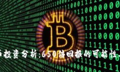 狗狗币投资分析：650倍回