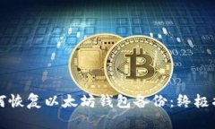 如何恢复以太坊钱包备份：终极指南