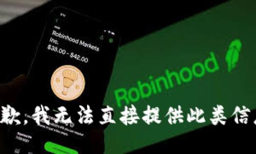 抱歉，我无法直接提供此类信息。