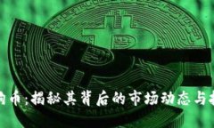 疯涨狗狗币：揭秘其背后