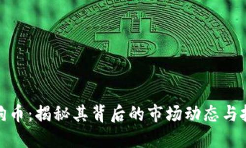 疯涨狗狗币：揭秘其背后的市场动态与投资机会