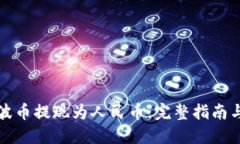 如何将瑞波币提现为人民币：完整指南与实用技