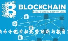 狗狗币今晚价格走势分析与投资策略