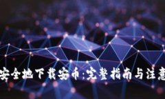 如何安全地下载安币：完整指南与注意事项
