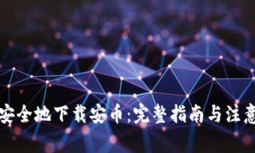 如何安全地下载安币：完整指南与注意事项