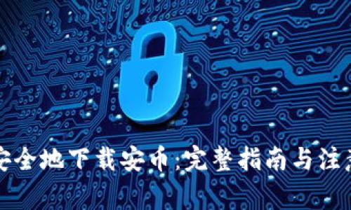 如何安全地下载安币：完整指南与注意事项