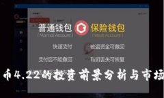 狗狗币4.22的投资前景分析与市场动态