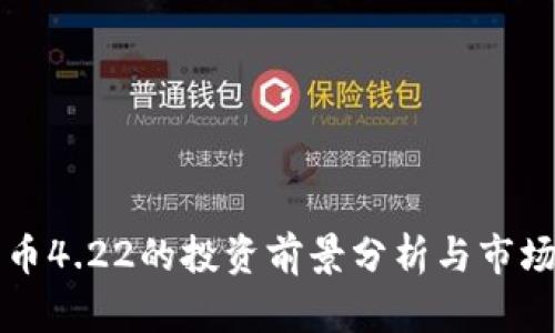 狗狗币4.22的投资前景分析与市场动态