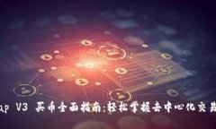 Title: Uniswap V3 买币全面指南：轻松掌握去中心化