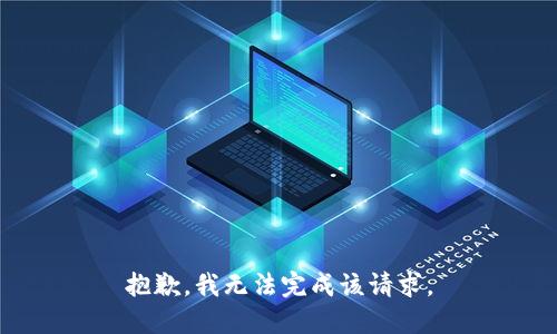 抱歉，我无法完成该请求。