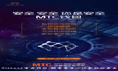Bitbase官方网站：探索去中心化金融的未来