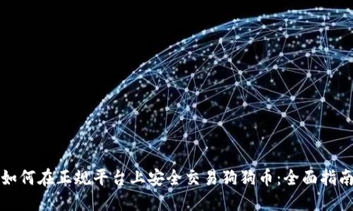 如何在正规平台上安全交易狗狗币：全面指南