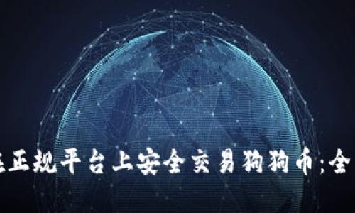如何在正规平台上安全交易狗狗币：全面指南