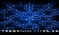 如何下载和安装Parity 1.1