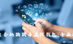 如何选择适合的狗狗币在线钱包：全面指南与推