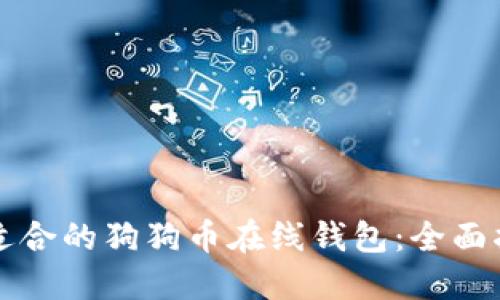 如何选择适合的狗狗币在线钱包：全面指南与推荐