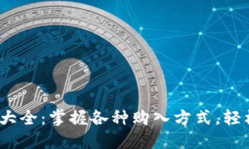 USDT购买渠道大全：掌握各种购入方式，轻松交易数字货币