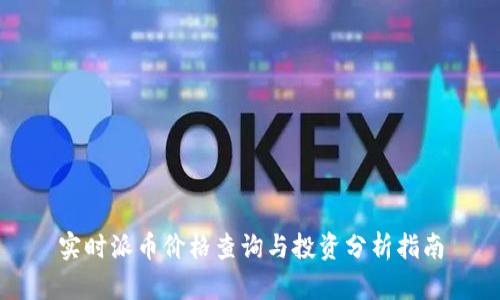 实时派币价格查询与投资分析指南