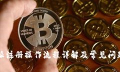 比特派注册操作流程详解及常见问题解答