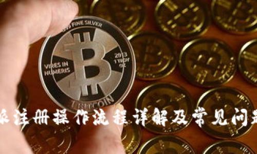 比特派注册操作流程详解及常见问题解答