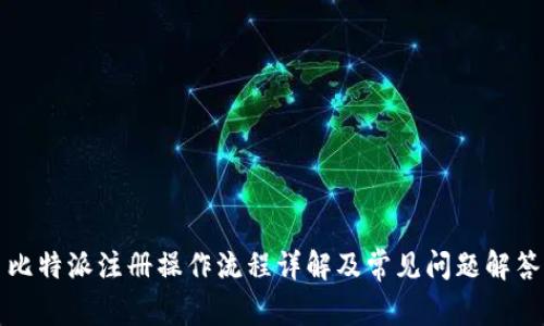 比特派注册操作流程详解及常见问题解答