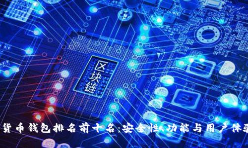 2023年数字货币钱包排名前十名：安全性、功能与用户体验全方位分析