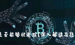 USDT交易是否能够被追踪？深入解读及隐私保护方