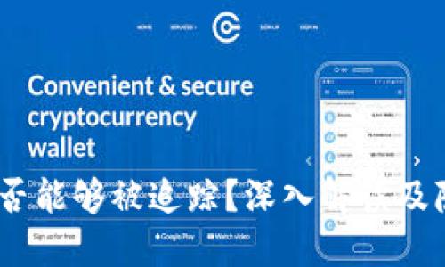 USDT交易是否能够被追踪？深入解读及隐私保护方法