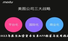 2023年最佳加密货币交易APP推荐与使用指南