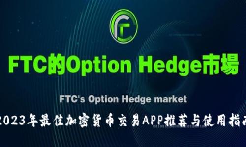 2023年最佳加密货币交易APP推荐与使用指南