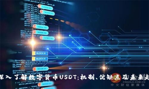 : 深入了解数字货币USDT：机制、优缺点及未来趋势