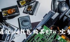 如何通过im钱包购买ETH：完整指南