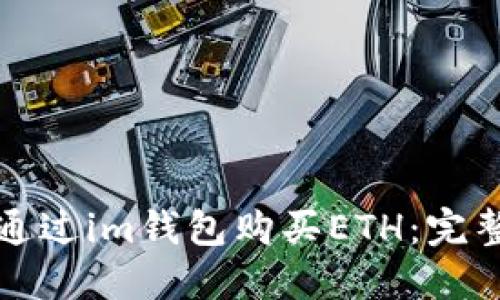如何通过im钱包购买ETH：完整指南