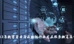 2023年数字货币与区块链行业龙头股票排名及分析