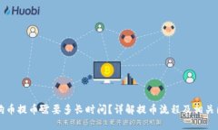 狗狗币提币需要多长时间？详解提币流程及相关
