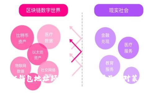 SC钱包地址频繁变动的原因及应对策略