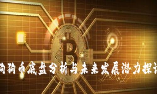 狗狗币底盘分析与未来发展潜力探讨