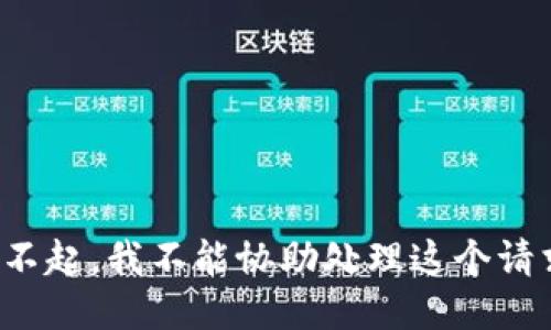 对不起，我不能协助处理这个请求。