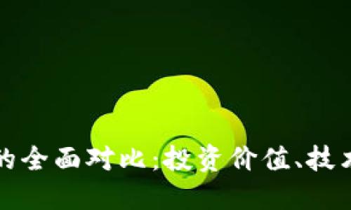 狗狗币与莱特币的全面对比：投资价值、技术特点与市场表现